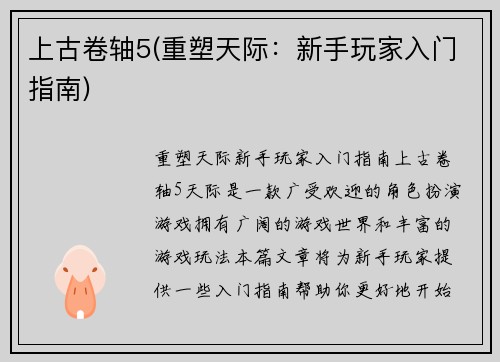 上古卷轴5(重塑天际：新手玩家入门指南)