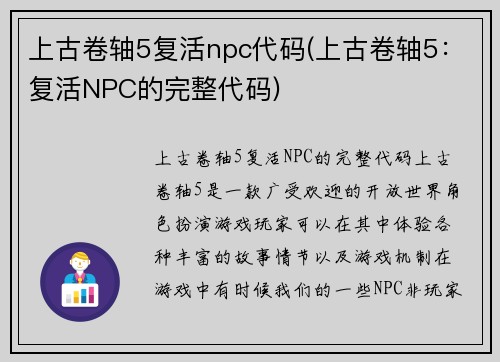 上古卷轴5复活npc代码(上古卷轴5：复活NPC的完整代码)