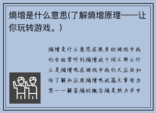 熵增是什么意思(了解熵增原理——让你玩转游戏。)