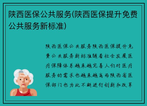陕西医保公共服务(陕西医保提升免费公共服务新标准)