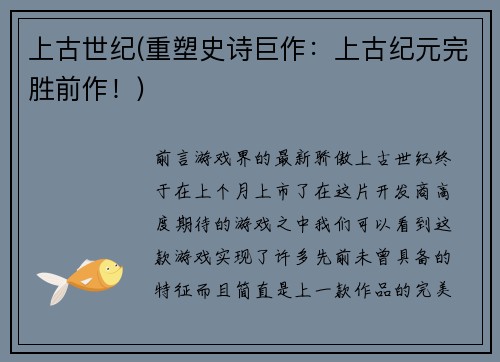 上古世纪(重塑史诗巨作：上古纪元完胜前作！)