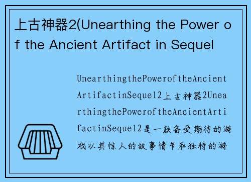 上古神器2(Unearthing the Power of the Ancient Artifact in Sequel 2)