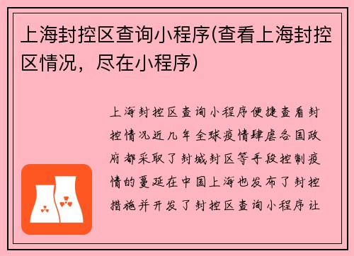 上海封控区查询小程序(查看上海封控区情况，尽在小程序)