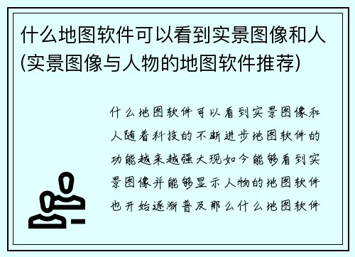 什么地图软件可以看到实景图像和人(实景图像与人物的地图软件推荐)