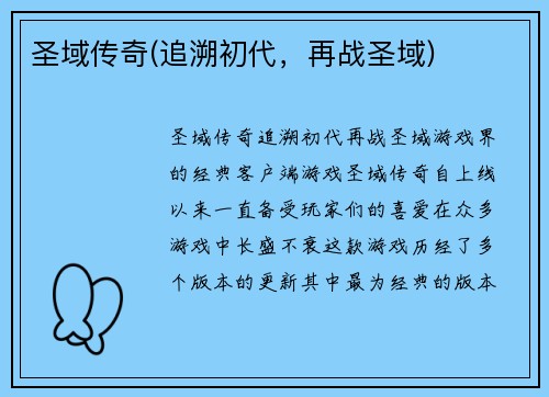 圣域传奇(追溯初代，再战圣域)