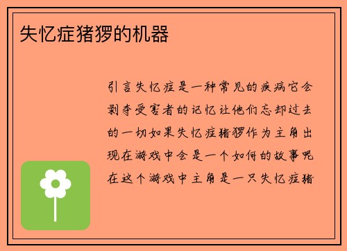 失忆症猪猡的机器