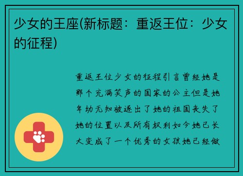 少女的王座(新标题：重返王位：少女的征程)