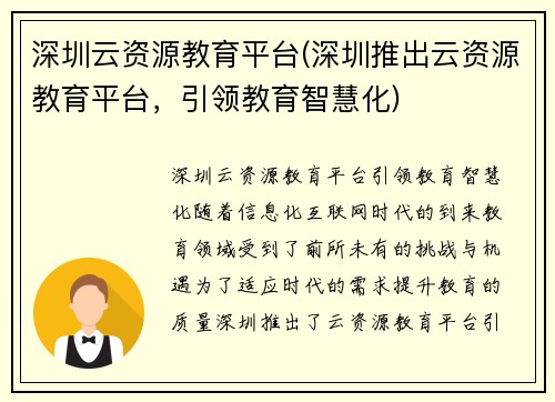 深圳云资源教育平台(深圳推出云资源教育平台，引领教育智慧化)