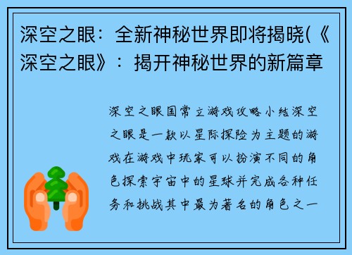 深空之眼：全新神秘世界即将揭晓(《深空之眼》：揭开神秘世界的新篇章)