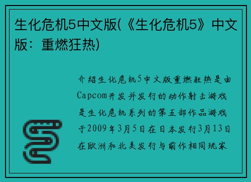 生化危机5中文版(《生化危机5》中文版：重燃狂热)