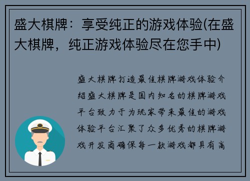 盛大棋牌：享受纯正的游戏体验(在盛大棋牌，纯正游戏体验尽在您手中)