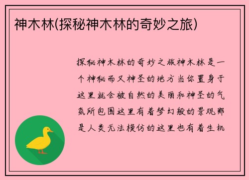 神木林(探秘神木林的奇妙之旅)