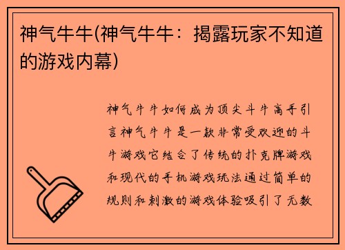 神气牛牛(神气牛牛：揭露玩家不知道的游戏内幕)