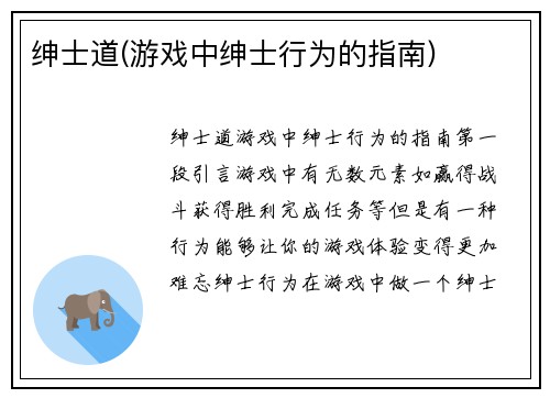 绅士道(游戏中绅士行为的指南)