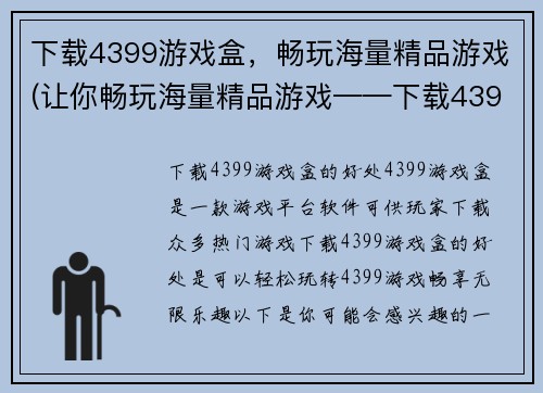 下载4399游戏盒，畅玩海量精品游戏(让你畅玩海量精品游戏——下载4399游戏盒!)