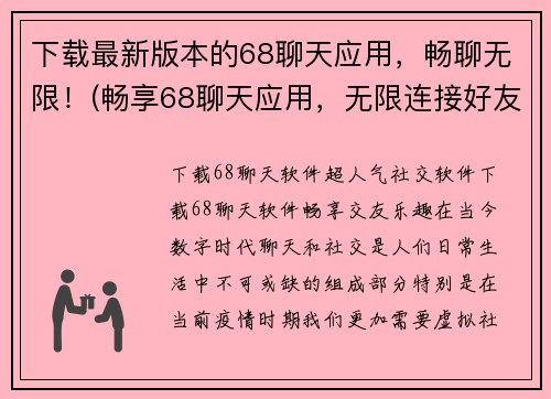 下载最新版本的68聊天应用，畅聊无限！(畅享68聊天应用，无限连接好友！)