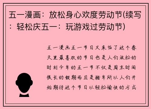 五一漫画：放松身心欢度劳动节(续写：轻松庆五一：玩游戏过劳动节)