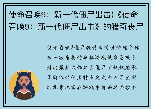 使命召唤9：新一代僵尸出击(《使命召唤9：新一代僵尸出击》的猎奇丧尸模式！)