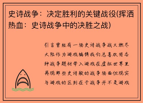 史诗战争：决定胜利的关键战役(挥洒热血：史诗战争中的决胜之战)