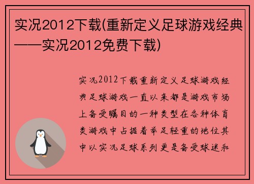 实况2012下载(重新定义足球游戏经典——实况2012免费下载)