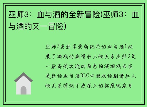 巫师3：血与酒的全新冒险(巫师3：血与酒的又一冒险)