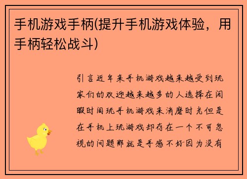 手机游戏手柄(提升手机游戏体验，用手柄轻松战斗)