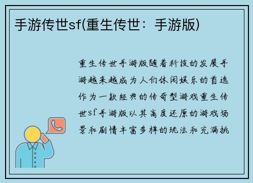 手游传世sf(重生传世：手游版)