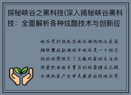 探秘峡谷之黑科技(深入揭秘峡谷黑科技：全面解析各种炫酷技术与创新应用)