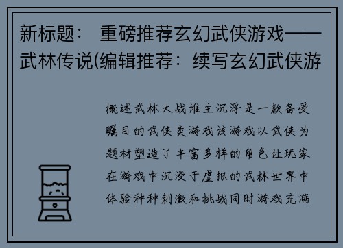 新标题： 重磅推荐玄幻武侠游戏——武林传说(编辑推荐：续写玄幻武侠游戏《武林传说》)