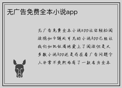 无广告免费全本小说app