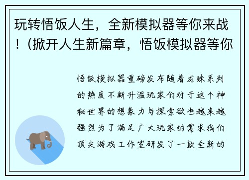 玩转悟饭人生，全新模拟器等你来战！(掀开人生新篇章，悟饭模拟器等你来战！)