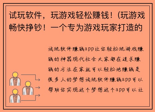 试玩软件，玩游戏轻松赚钱！(玩游戏畅快挣钞！一个专为游戏玩家打造的试玩软件)