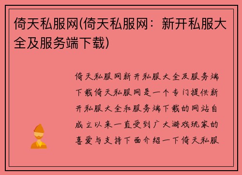 倚天私服网(倚天私服网：新开私服大全及服务端下载)
