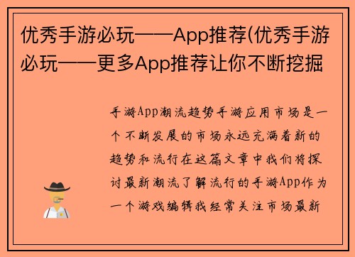 优秀手游必玩——App推荐(优秀手游必玩——更多App推荐让你不断挖掘 gaming 乐趣)