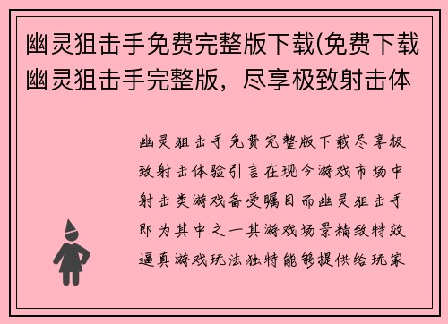 幽灵狙击手免费完整版下载(免费下载幽灵狙击手完整版，尽享极致射击体验)