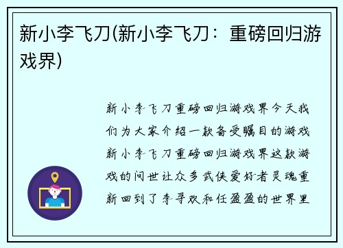新小李飞刀(新小李飞刀：重磅回归游戏界)
