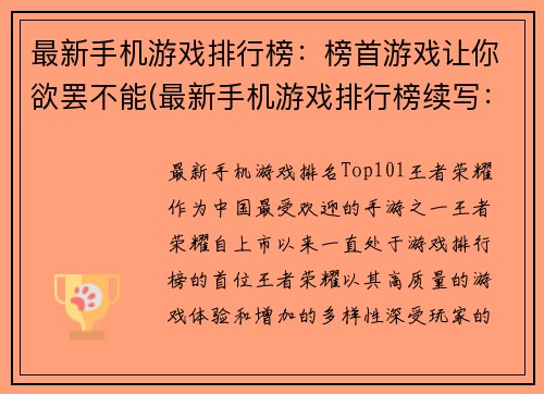 最新手机游戏排行榜：榜首游戏让你欲罢不能(最新手机游戏排行榜续写：榜首游戏令你欲罢不能上瘾)
