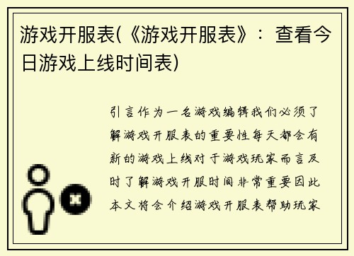 游戏开服表(《游戏开服表》：查看今日游戏上线时间表)