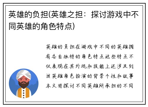 英雄的负担(英雄之担：探讨游戏中不同英雄的角色特点)