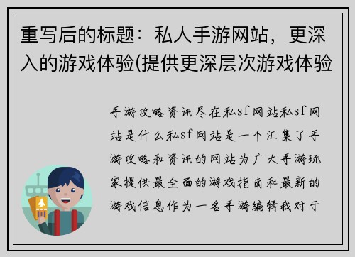 重写后的标题：私人手游网站，更深入的游戏体验(提供更深层次游戏体验的私人手游网站)
