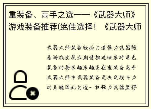 重装备、高手之选——《武器大师》游戏装备推荐(绝佳选择！《武器大师》游戏高级装备推荐)