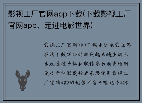 影视工厂官网app下载(下载影视工厂官网app，走进电影世界)