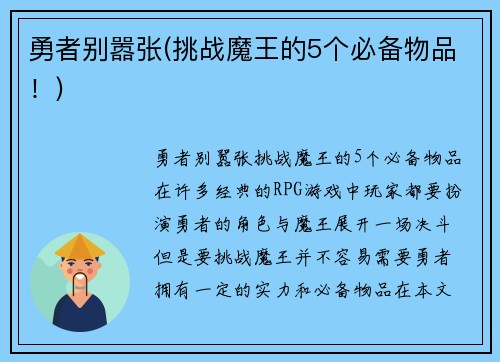 勇者别嚣张(挑战魔王的5个必备物品！)