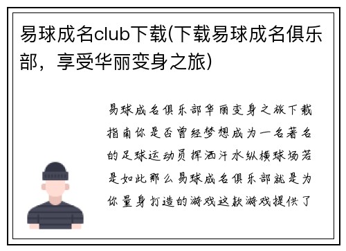 易球成名club下载(下载易球成名俱乐部，享受华丽变身之旅)