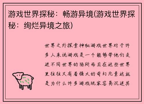 游戏世界探秘：畅游异境(游戏世界探秘：绚烂异境之旅)
