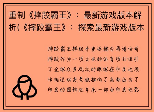 重制《摔跤霸王》：最新游戏版本解析(《摔跤霸王》：探索最新游戏版本的奥秘)