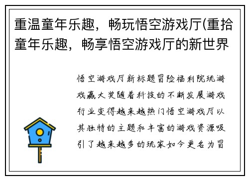 重温童年乐趣，畅玩悟空游戏厅(重拾童年乐趣，畅享悟空游戏厅的新世界)