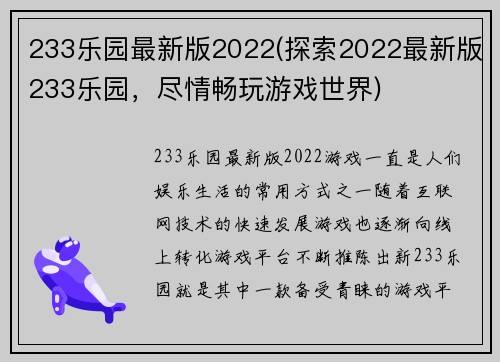 233乐园最新版2022(探索2022最新版233乐园，尽情畅玩游戏世界)