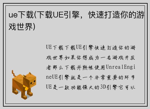 ue下载(下载UE引擎，快速打造你的游戏世界)