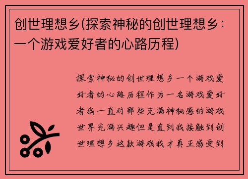 创世理想乡(探索神秘的创世理想乡：一个游戏爱好者的心路历程)
